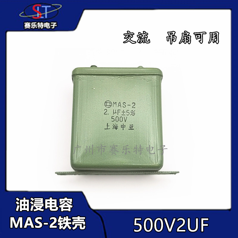 2UF 500V铁壳油浸电容 金属化纸介电容器 MAS-2电容 500V2uF吊扇