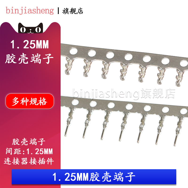 1.25mm胶壳端子接线端子1.25mm间距压线公端子母端子接插件连接器