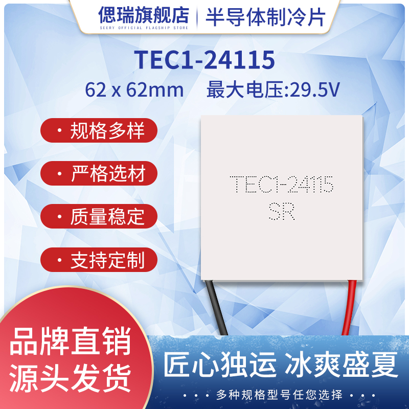 半导体制冷片TEC1-24115 24V15A大功率大尺寸62*62mm工业设备降温