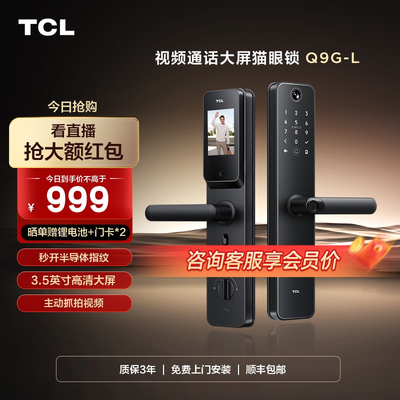 TCL 甄选可视安全智能大屏猫眼指纹门锁一握开智能锁Q9G-L