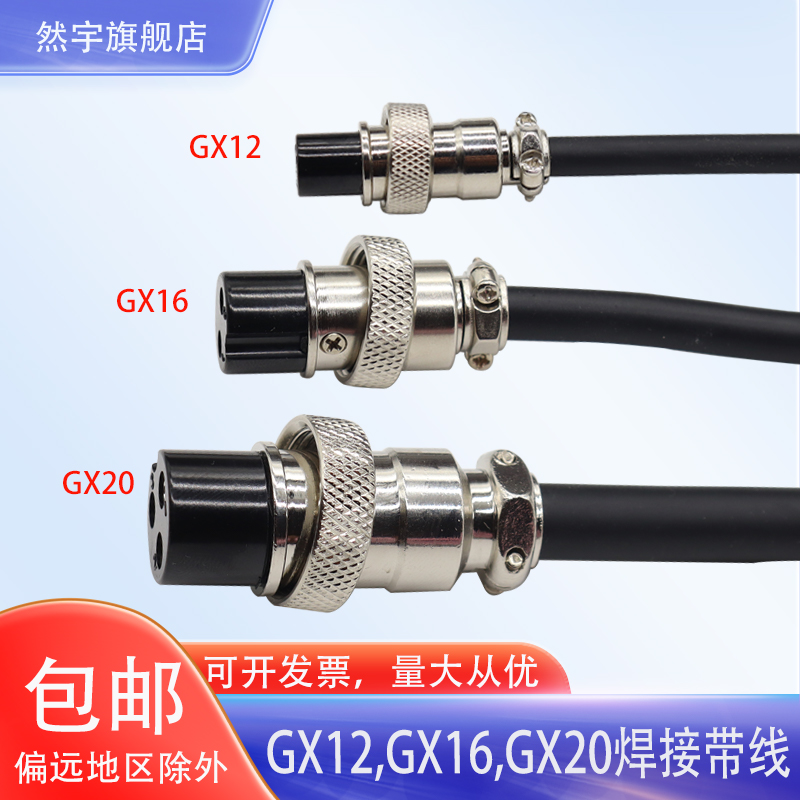 加工焊接GX12 GX16 GX20带线航空插头插座 2P针5芯 8芯电缆连接器