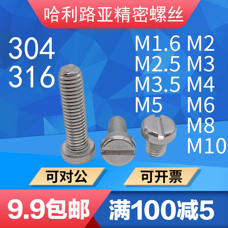 304/316不锈钢GB65圆柱头开槽一字螺丝精密螺钉无毛刺M1.6-M10