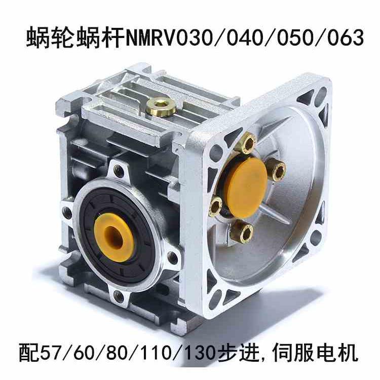 新款5786110130步进电机涡轮减速机NMRV030040050063蜗轮蜗杆