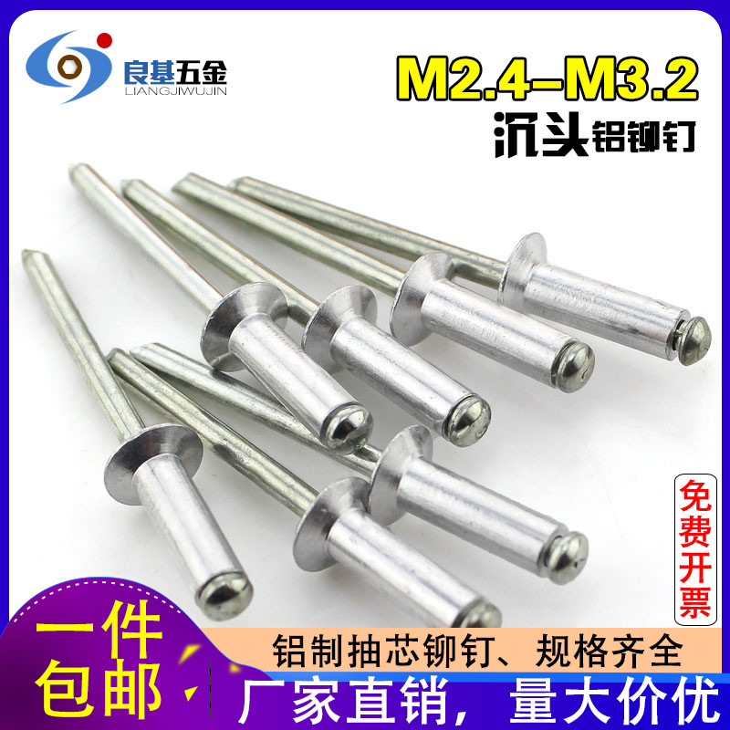 铝制沉头抽芯铆钉铝拉钉铝拉铆钉M2.4 M3.0 M3.2*5.4x6.4x7x12x16