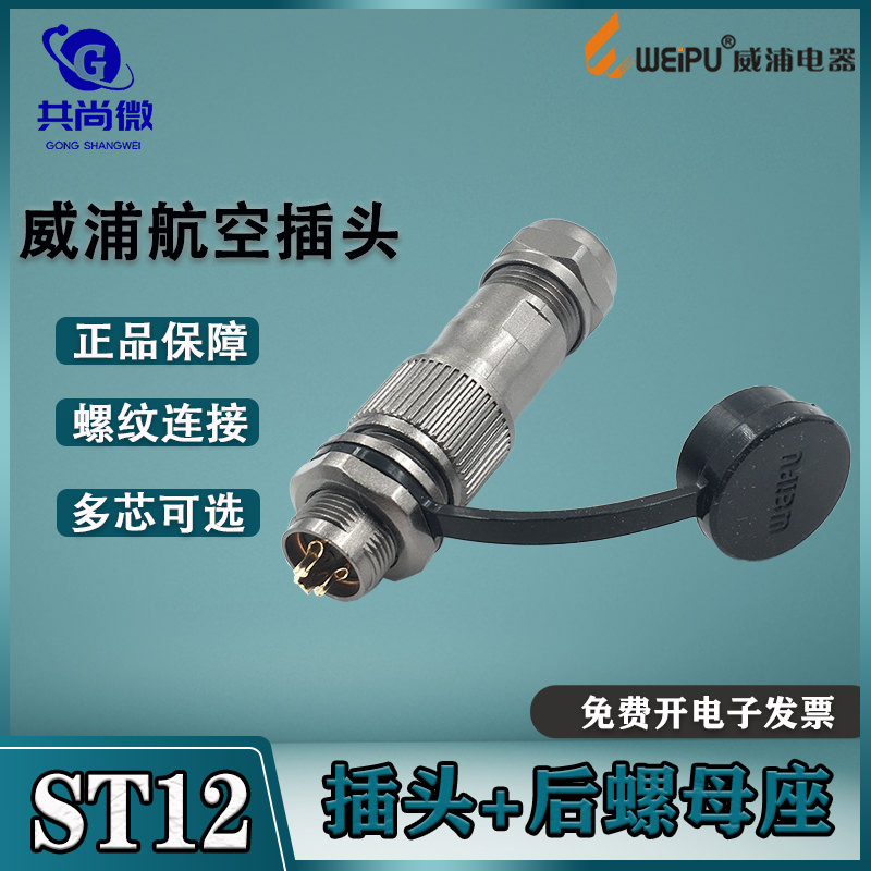 威浦防水航空插头ST12 2-3-4-5-6-7-9芯工业接头连接器后螺母插座