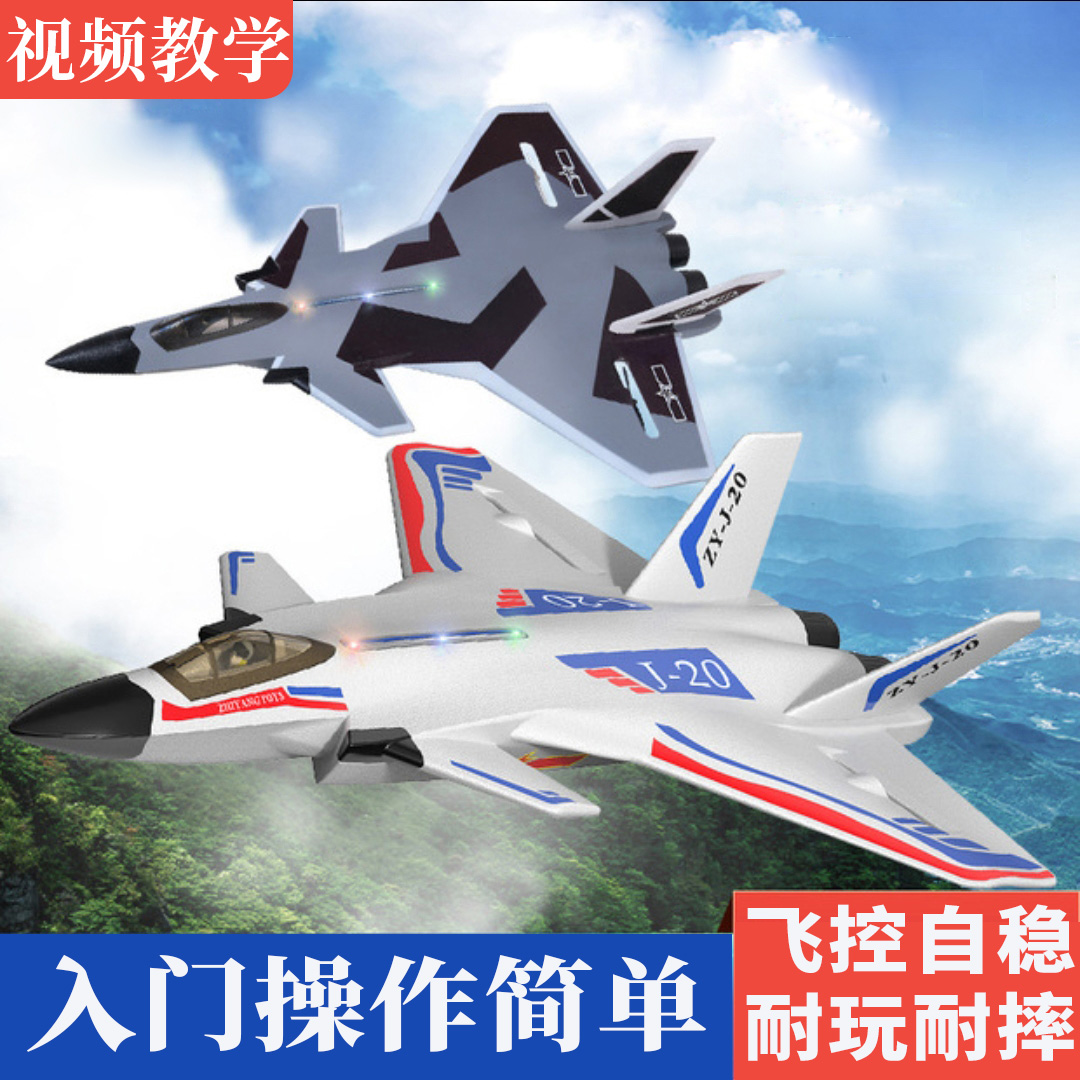 歼20航模遥控飞机战斗滑翔机泡沫飞机模型可飞固定翼儿童玩具耐摔