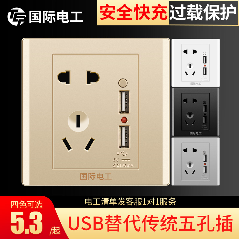 国际电工86型USB插座带五孔面板多孔充电快充家用暗装墙壁多功能