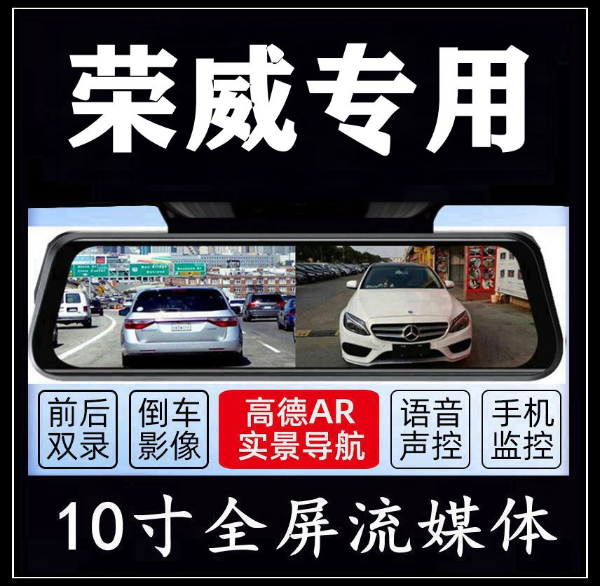 荣威i5行车记录仪科莱威rx8/rx5plus/ei5/rx5max专用流媒体后视镜