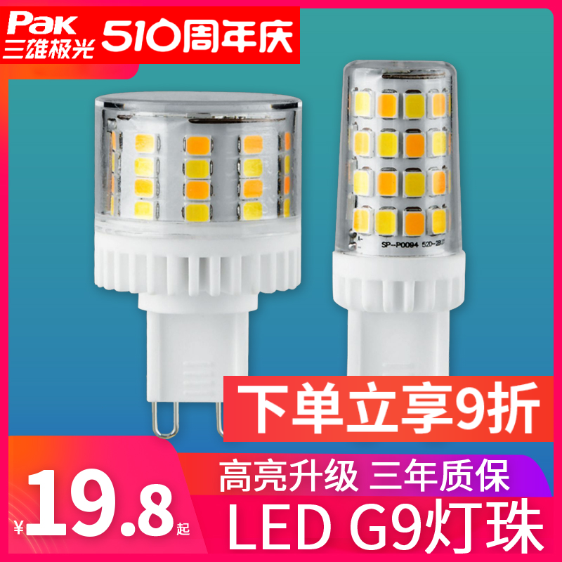 三雄极光 G9光源LED节能灯螺口家用超亮三色变光暖黄暖白正白灯泡