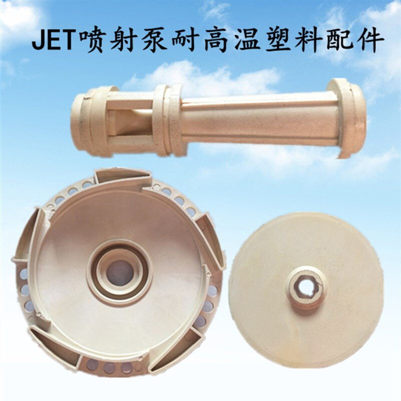 JET自吸泵 大头泵 不锈钢喷射泵耐高ppo温塑料叶轮水泵喷射泵配件