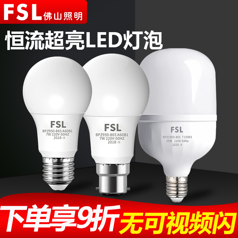 FSL佛山照明led灯泡家用E27螺口节能灯B22卡口球泡超亮3W5W7W10W