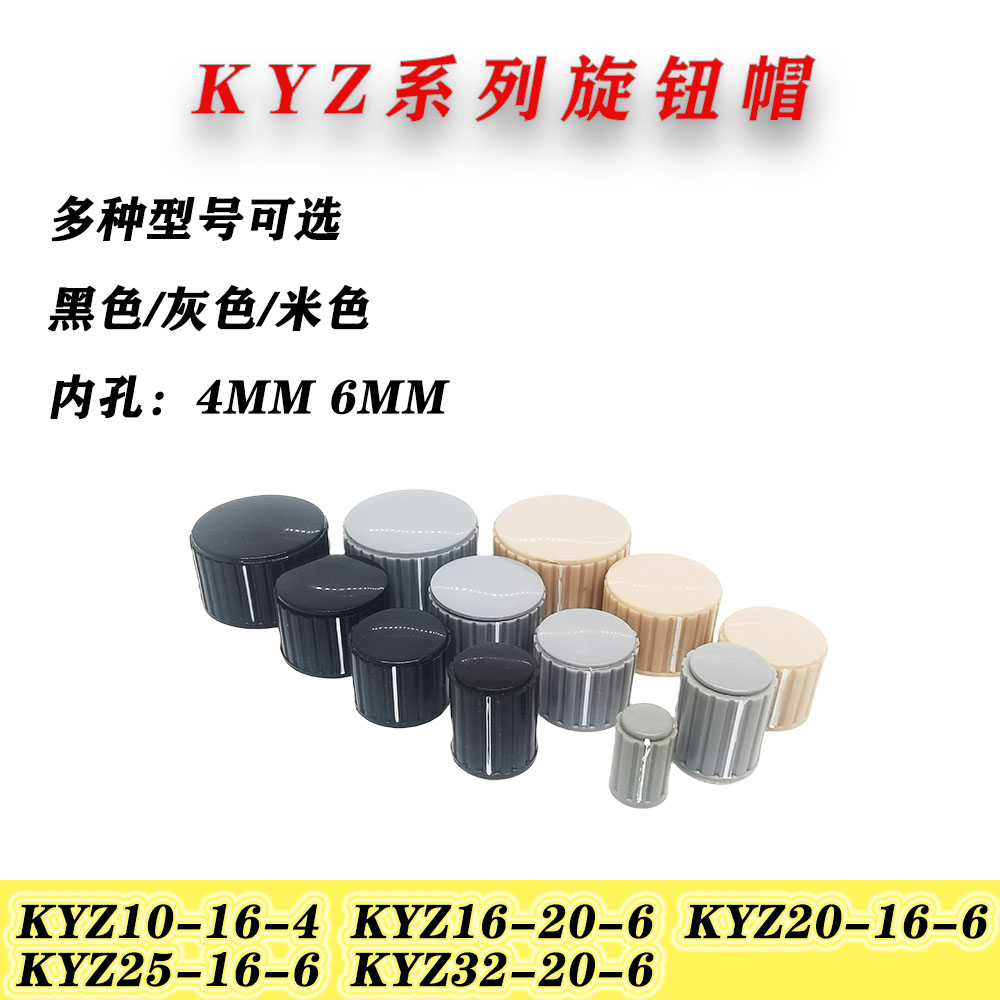 KYZ16-20-6电位器塑料旋钮帽手柄 KYZ20-16-6 KYZ25-16-6 孔径6mm