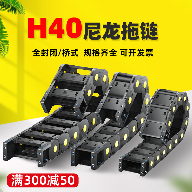 H40塑料尼龙拖链 机床桥式全封闭工程电缆加强型坦克链条腹带线槽