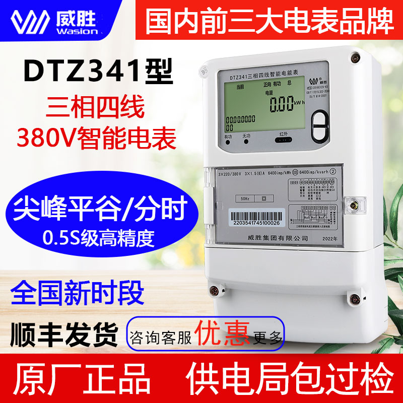 长沙威胜DTZ341型三相四线智能多功能峰谷平分时工业电能表0.5S级