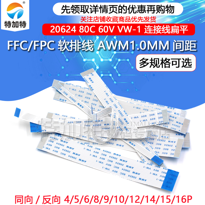 FFC/FPC扁平软排线 连接线 4/5/6/7/8/10/12/14/15/16P 间距1.0MM
