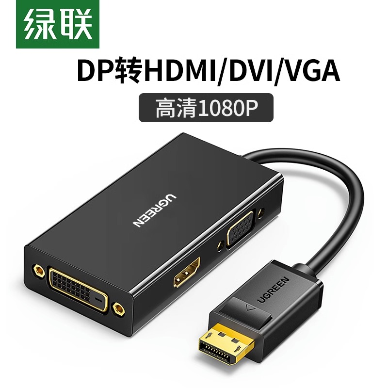 绿联DP转HDMI/DVI/VGA三合一转换器视频vda连接线dp转hdni转接头