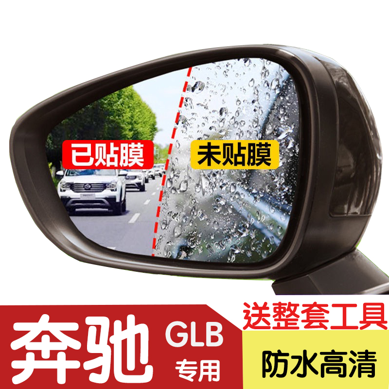 奔驰GLB180/200后视镜防雨贴膜20/21款全屏改装倒车镜防水防眩目