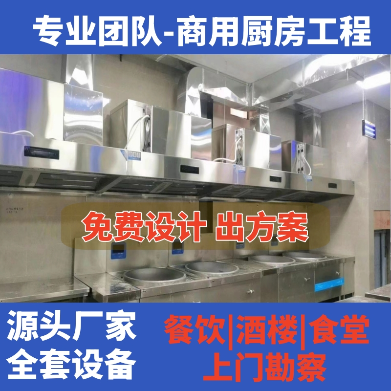 浙江商用厨房设备全套餐饮酒店单位企业学校食堂中央设计排油烟