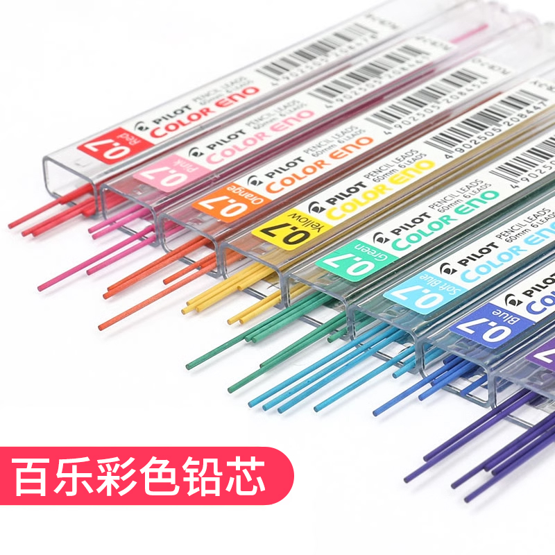 日本百乐/PILOT 自动铅笔0.7彩色活动铅197笔芯/彩色自动铅芯PLCR-7 适用所有0.7mm自动铅笔 颜色细腻均匀