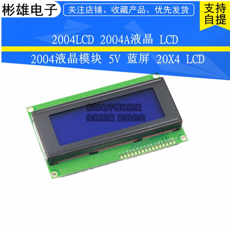2004LCD 2004A液晶 LCD 2004液晶模块 5V 蓝屏 20X4 LCD
