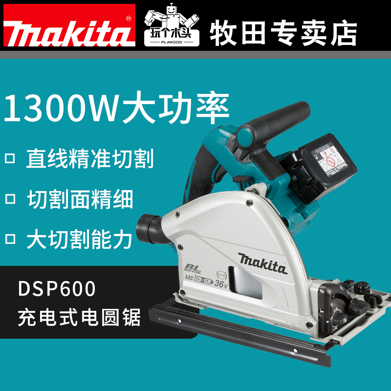 makita牧田DSP600ZJ充电式轨道锯切入式电圆锯手提切割机木工工具