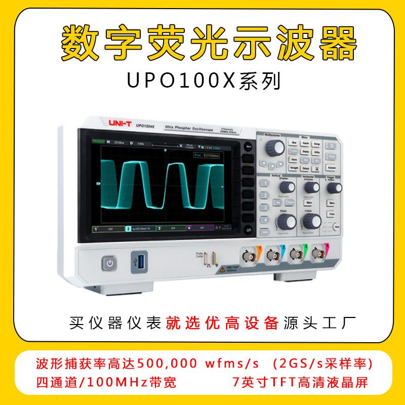 示波器4通道100Mhz带宽2G/s采样率UPO1104X数字荧光示波器
