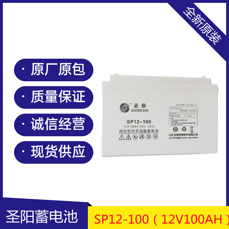 圣阳蓄电池 SP12-100 太阳能蓄电池 12V100AH直流屏UPS/EPS蓄电池