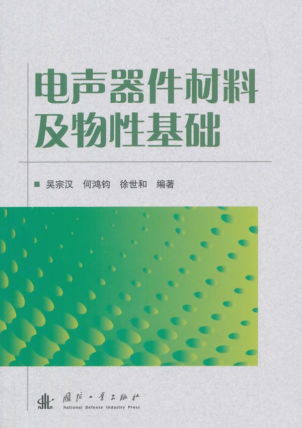 电声器件材料及物基础吴宗汉电声器件电子材料 书工业技术书籍