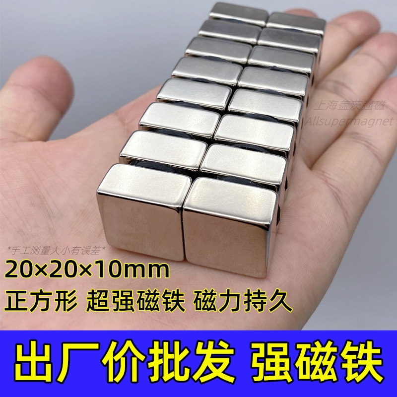 正方形磁铁强力吸铁石强磁高强度钕铁硼磁钢磁石超强钕20x20x10mm