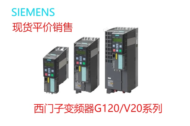 西门子变频器G120系列V20/6SL3220-2YD18-0UB0现货供应