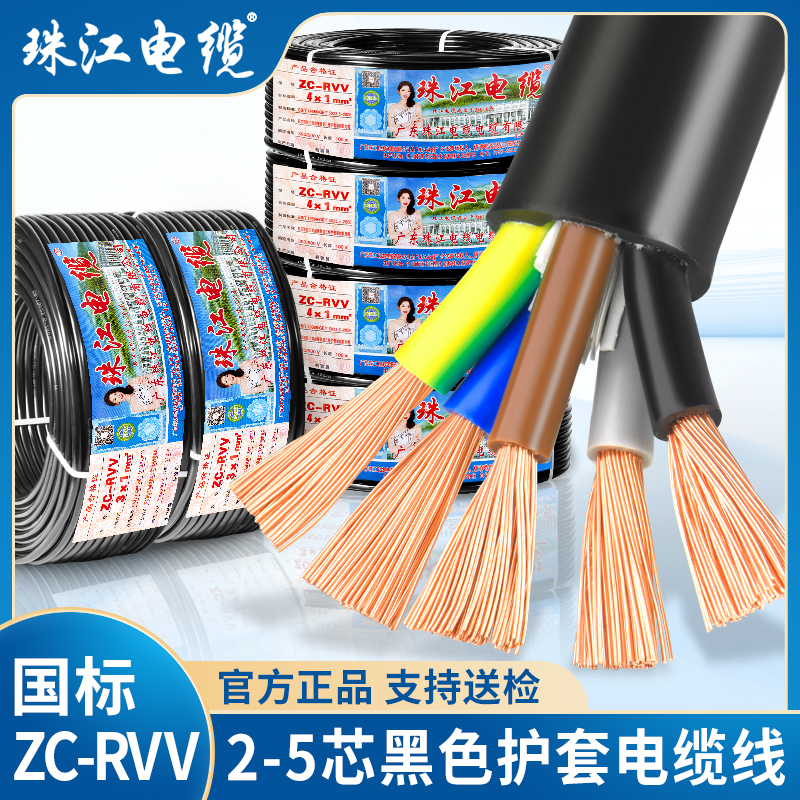 珠江电缆国标RVV电线2 3 4 5芯0.75 1 1.5 2.5 4 6平方护套电源线