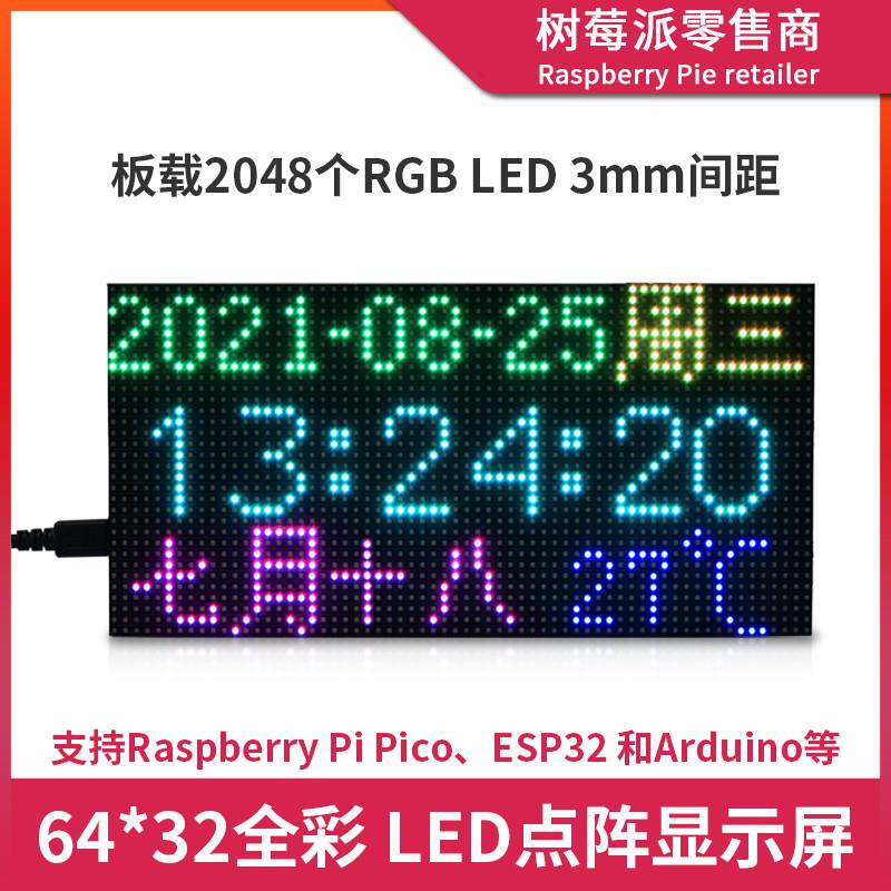 树莓派Raspberry Pi PICO点阵显示屏 STM32全彩RGB LED点阵屏幕