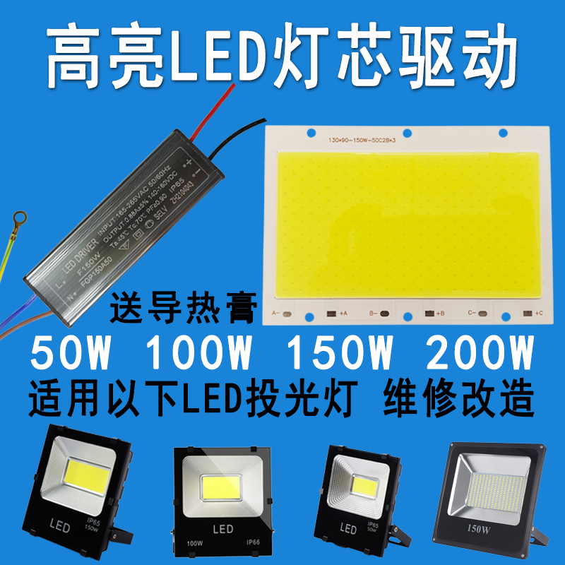 LED投光灯芯片50W100W150W200瓦灯珠光源灯板射灯驱动电源器配件