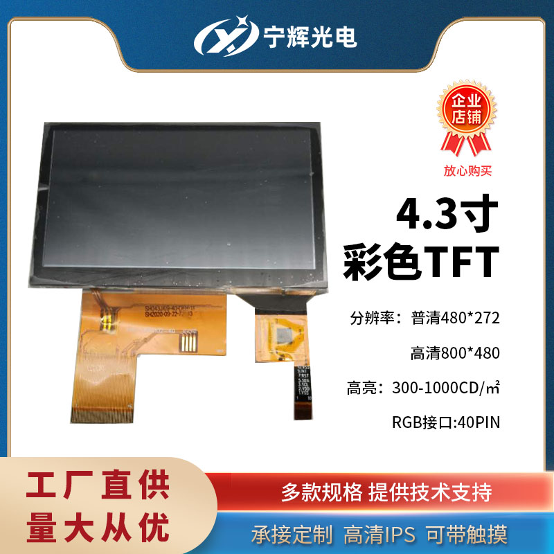 深圳厂家4.3寸裸屏IPS全视角高清TFT显示屏TN液晶屏通用工控设备