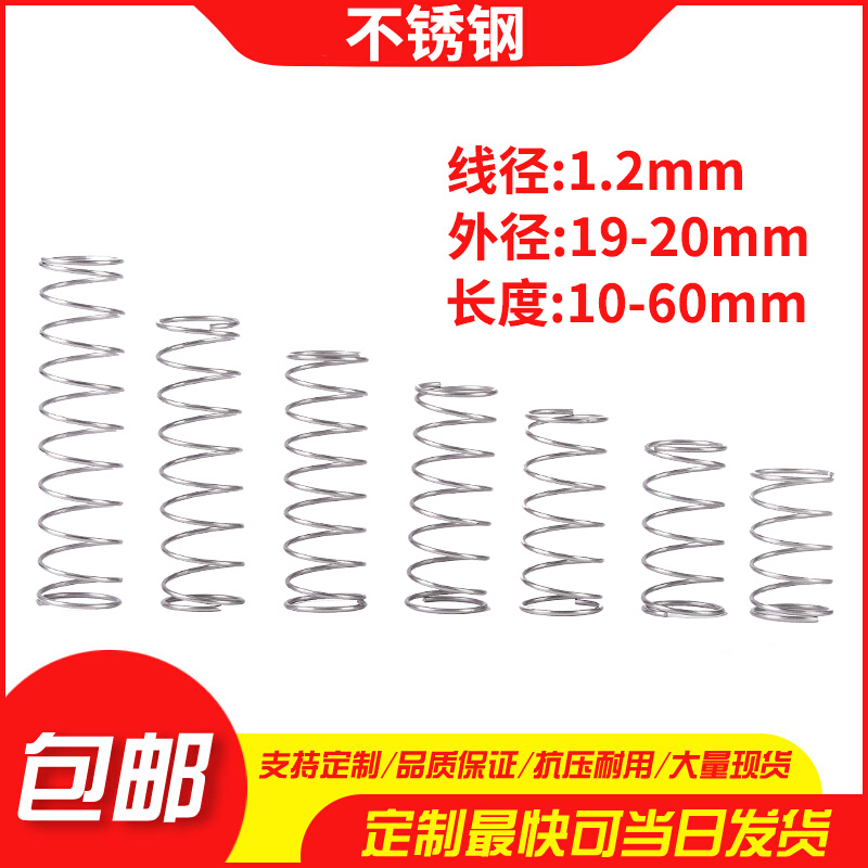 不锈钢压缩弹簧1.2线径外径19-20长度10-60弹簧定制大小回位弹簧