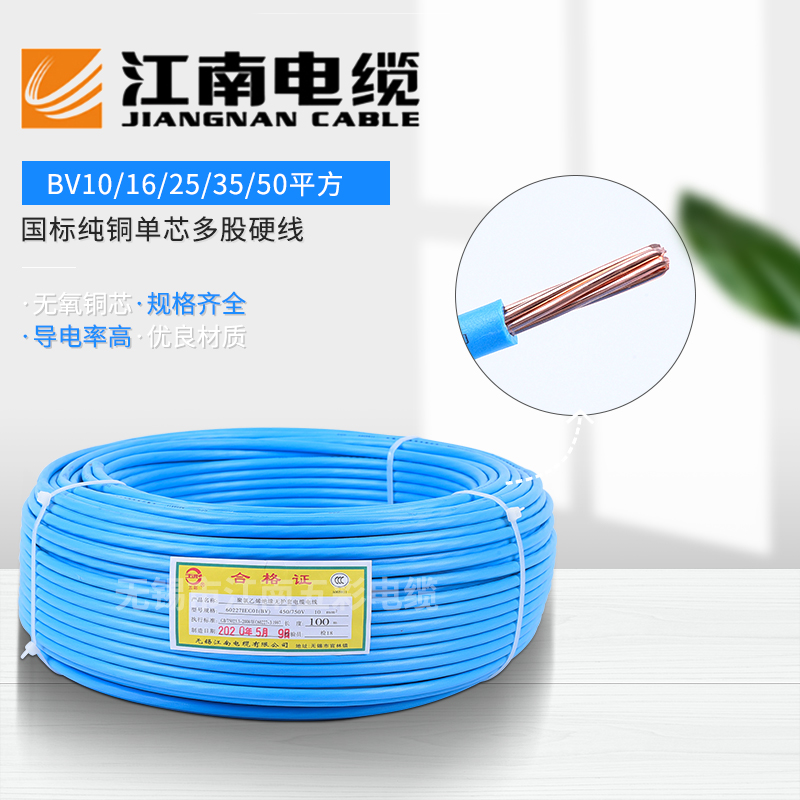 江南电缆BV10/16/25/35/50/70平方单芯线硬线纯铜线电源线电缆线