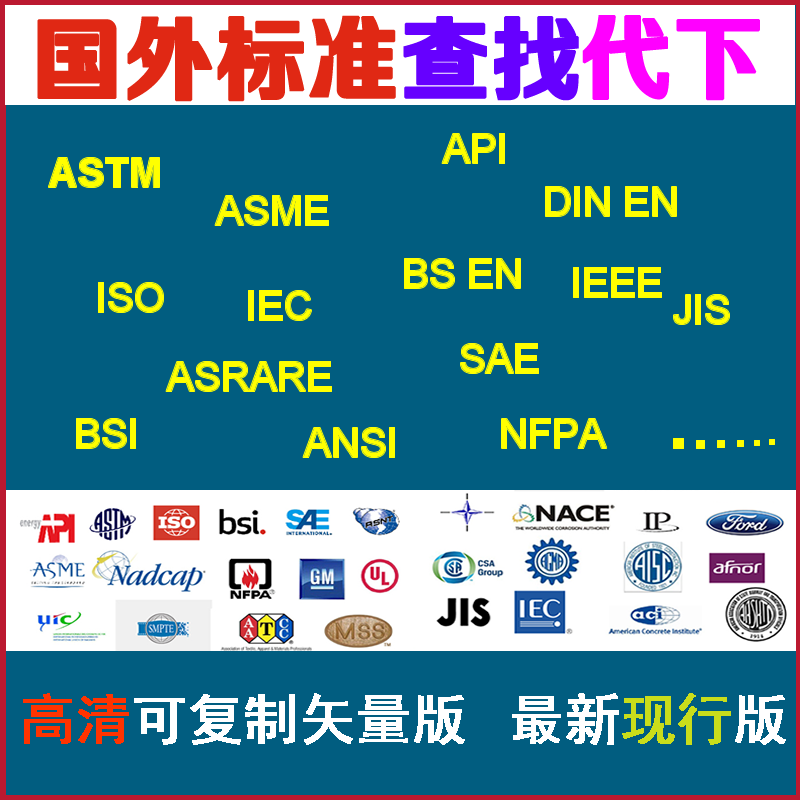 ASTM/ASME/ISO/DIN/API/NFPA等国外英文标准规范原文查询代下载