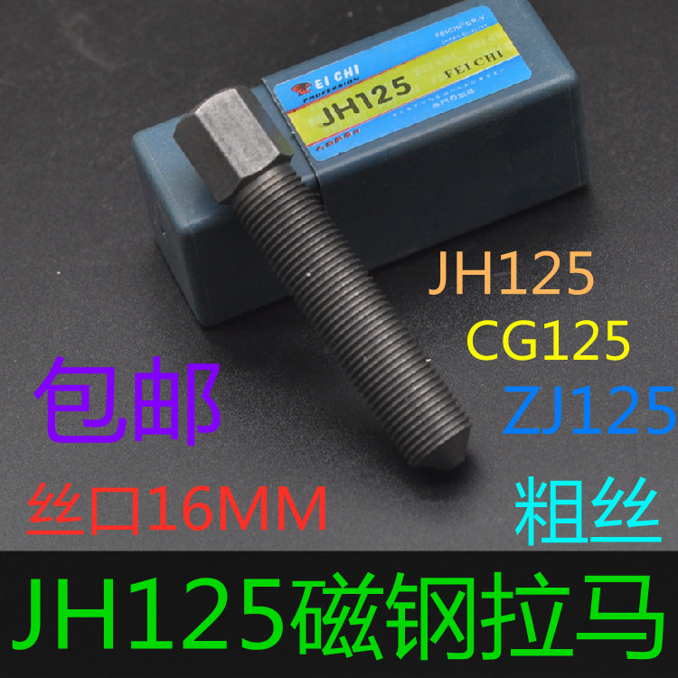 摩托车专用维修工具磁钢拉码CG125/ZJ125/JH125磁电机拉马16mm丝