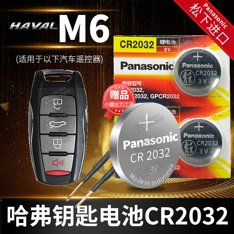 哈弗M6六PLUS1.5T汽车钥匙电池原装原厂CR2032专用遥控器3v进口纽扣电子款长城哈佛手动精英版锁匙一键启动