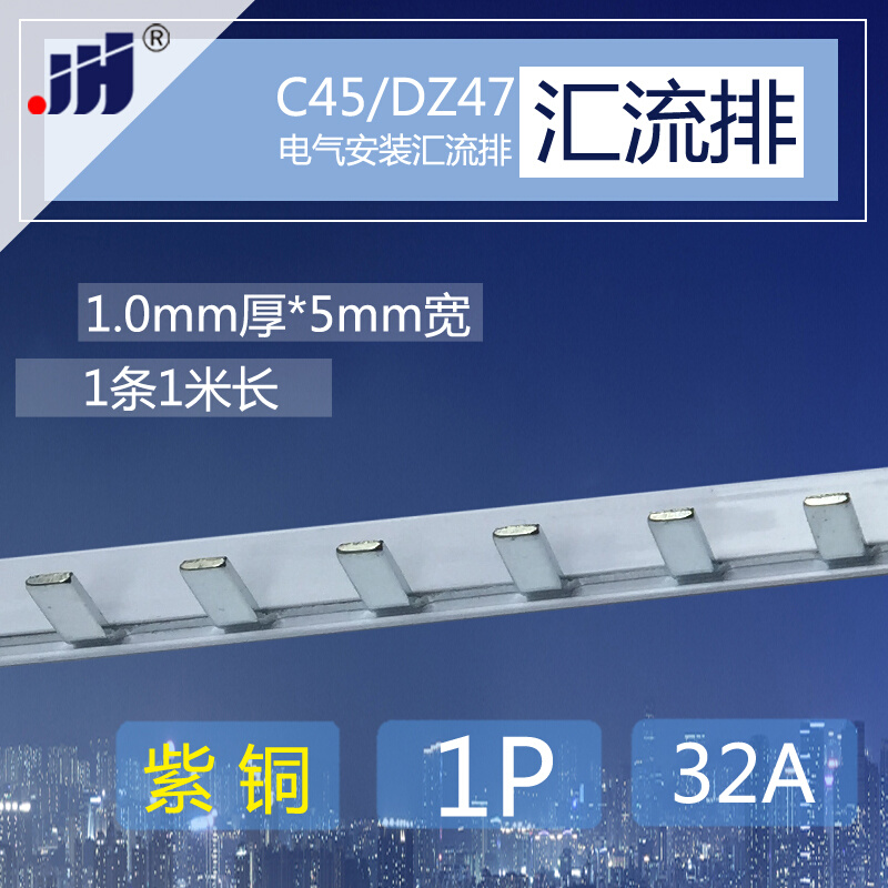 C45/DZ47接线端子 1p 断路器用32A汇流排 紫铜1.0*5mm宽连接排