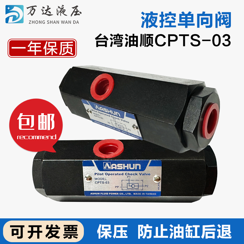 CPTS-03-50-10引导逆止管式液控单向阀台湾原装油顺ASHUN保压自锁
