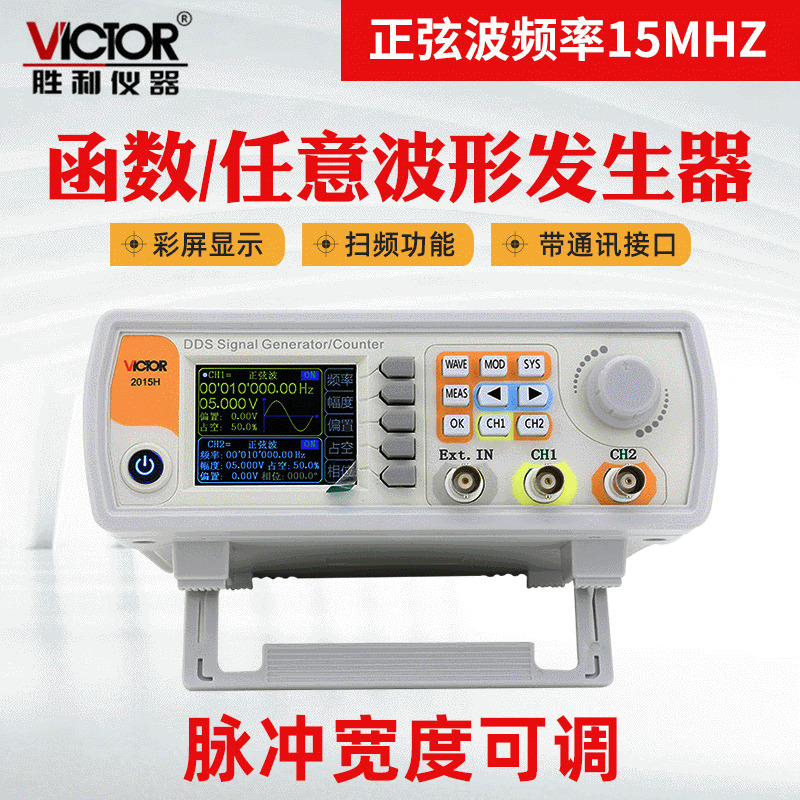 胜利VC2015H双通道信号发生器函数任意波形扫频测频频率计
