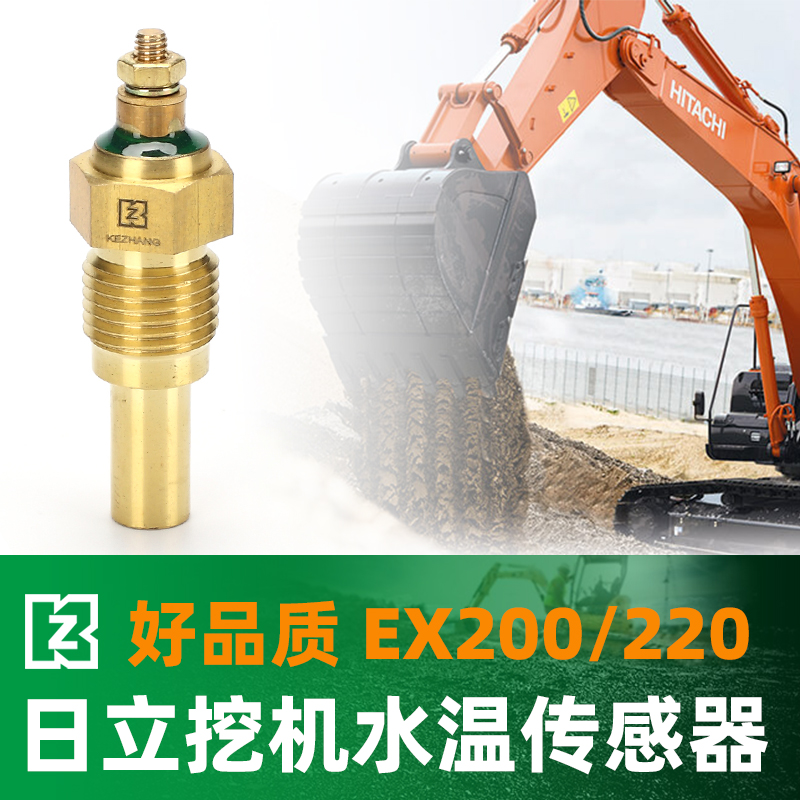挖掘机日立70水温传感器200-2/220-5/300-3/EX350报警120挖机配件