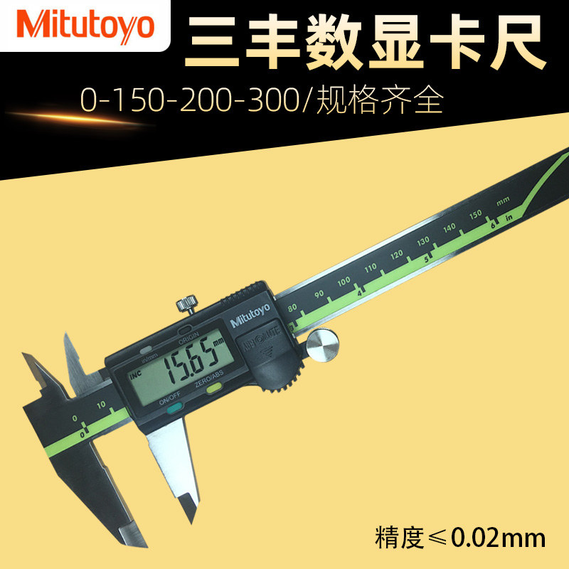 日本三丰数显卡尺0-150-200-300mm Mitutoyo 高精度电子游标卡尺