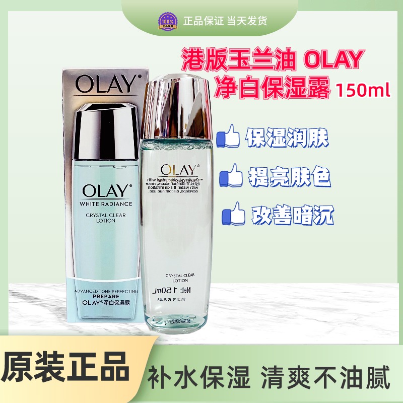 香港购Olay玉兰油净白保湿露 150ml水感透白爽肤水滋润提亮肤色
