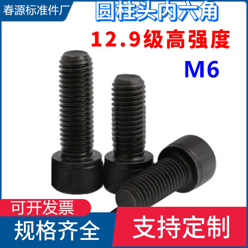 12.9级高强度杯头螺丝钉M6黑色内六角圆柱头螺钉规格：M2-M12