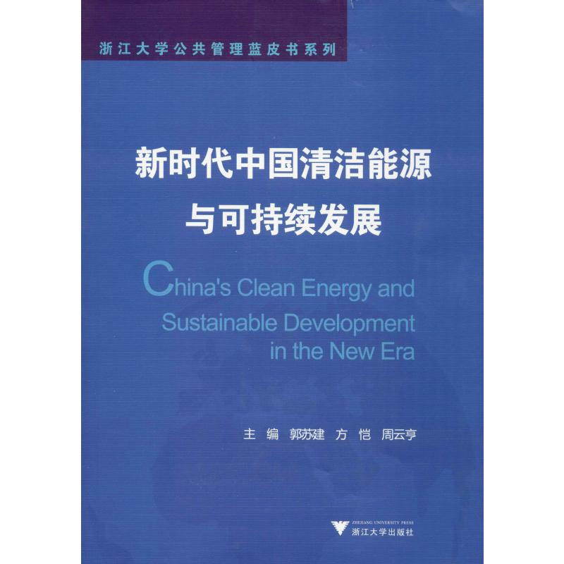 现货正版 新时代中国清洁能源与可持续发展 浙江大学出版社WX