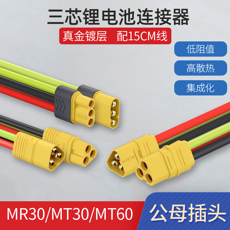 MT30 MR30 MT60锂电池三芯电源连接器香蕉插头插座公母头插件