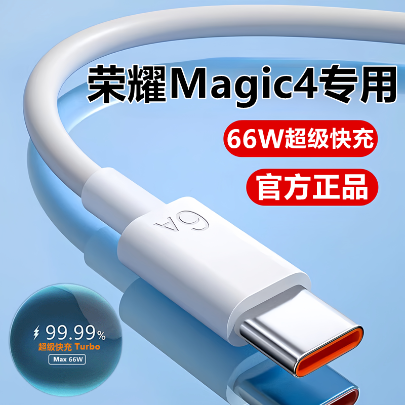 适用荣耀Magic4充电线数据线华为4pro超级快充线原装正品充电器线