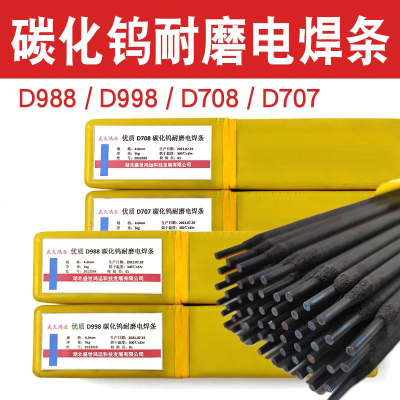 高硬度耐磨焊条D707D998超耐合金碳化钨TMD-8 高铬耐磨堆焊焊条